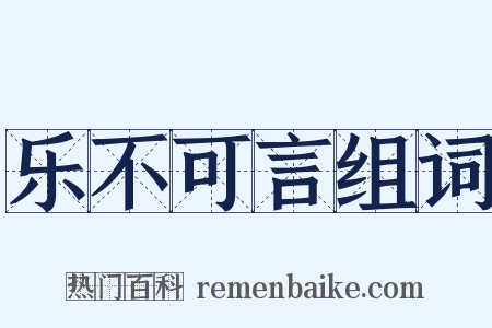 乐不可言组词是什么意思的图片